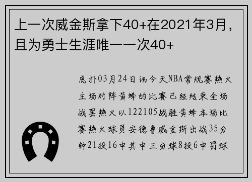 上一次威金斯拿下40+在2021年3月，且为勇士生涯唯一一次40+