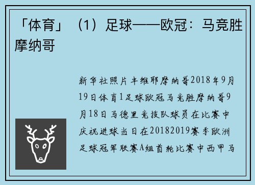 「体育」（1）足球——欧冠：马竞胜摩纳哥