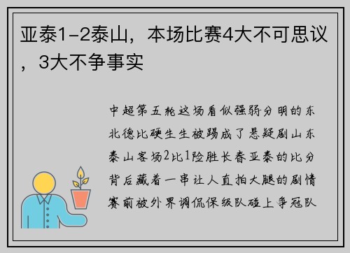 亚泰1-2泰山，本场比赛4大不可思议，3大不争事实