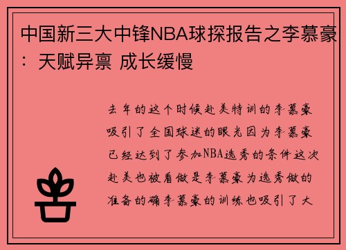 中国新三大中锋NBA球探报告之李慕豪：天赋异禀 成长缓慢