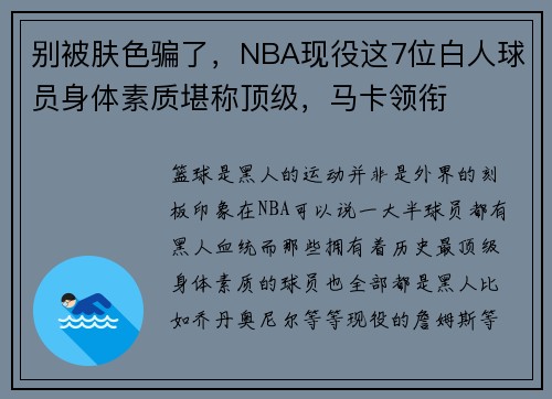 别被肤色骗了，NBA现役这7位白人球员身体素质堪称顶级，马卡领衔