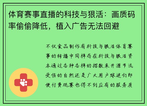 体育赛事直播的科技与狠活：画质码率偷偷降低，植入广告无法回避