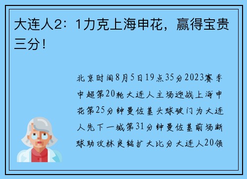 大连人2：1力克上海申花，赢得宝贵三分！