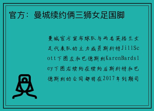 官方：曼城续约俩三狮女足国脚
