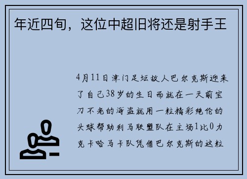 年近四旬，这位中超旧将还是射手王