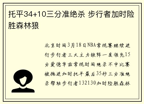 托平34+10三分准绝杀 步行者加时险胜森林狼