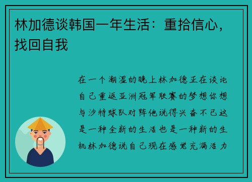 林加德谈韩国一年生活：重拾信心，找回自我
