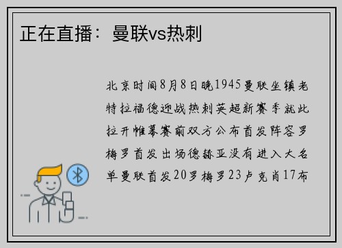 正在直播：曼联vs热刺