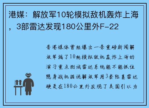 港媒：解放军10轮模拟敌机轰炸上海，3部雷达发现180公里外F-22