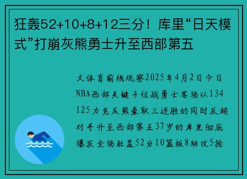 狂轰52+10+8+12三分！库里“日天模式”打崩灰熊勇士升至西部第五