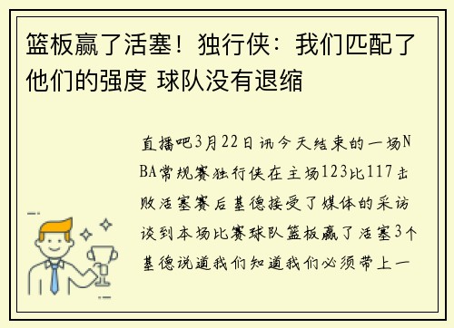 篮板赢了活塞！独行侠：我们匹配了他们的强度 球队没有退缩