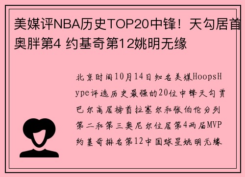 美媒评NBA历史TOP20中锋！天勾居首奥胖第4 约基奇第12姚明无缘