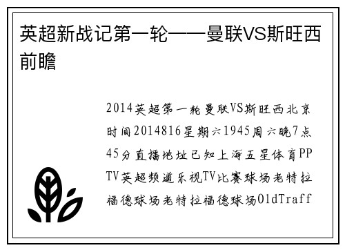 英超新战记第一轮——曼联VS斯旺西前瞻