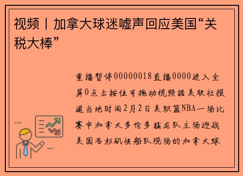 视频丨加拿大球迷嘘声回应美国“关税大棒”
