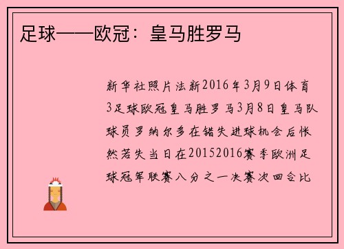 足球——欧冠：皇马胜罗马