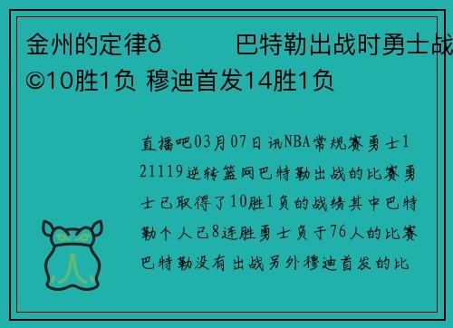 金州的定律😝巴特勒出战时勇士战绩10胜1负 穆迪首发14胜1负