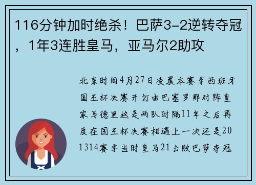 116分钟加时绝杀！巴萨3-2逆转夺冠，1年3连胜皇马，亚马尔2助攻