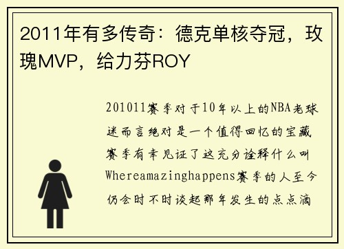 2011年有多传奇：德克单核夺冠，玫瑰MVP，给力芬ROY