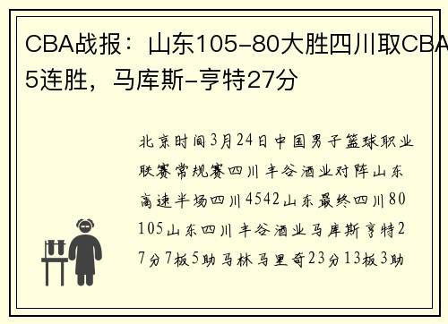 CBA战报：山东105-80大胜四川取CBA5连胜，马库斯-亨特27分