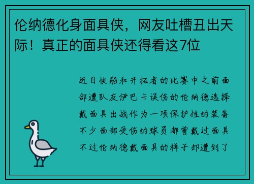 伦纳德化身面具侠，网友吐槽丑出天际！真正的面具侠还得看这7位