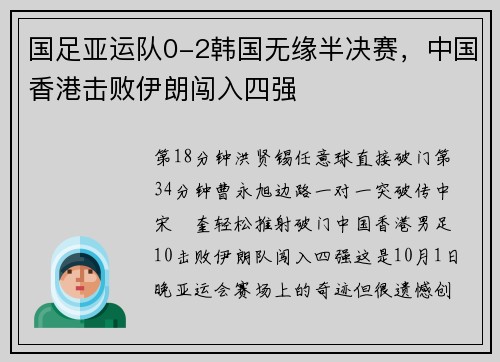 国足亚运队0-2韩国无缘半决赛，中国香港击败伊朗闯入四强