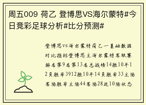 周五009 荷乙 登博思VS海尔蒙特#今日竞彩足球分析#比分预测# 周五009 荷乙 登博思VS海尔蒙特#今日竞彩足球分析#比分预测#