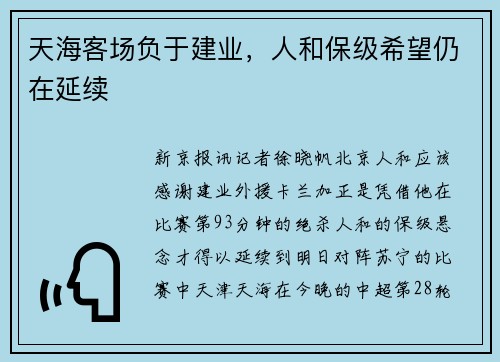 天海客场负于建业，人和保级希望仍在延续