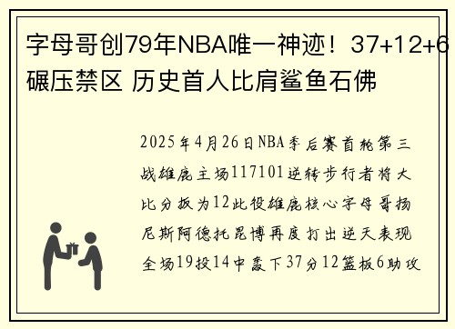 字母哥创79年NBA唯一神迹！37+12+6碾压禁区 历史首人比肩鲨鱼石佛