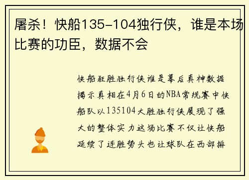 屠杀！快船135-104独行侠，谁是本场比赛的功臣，数据不会
