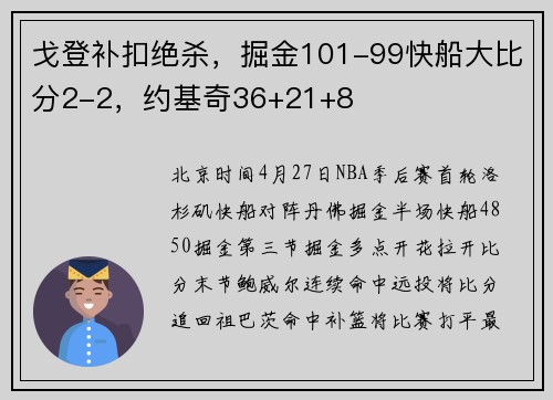 戈登补扣绝杀，掘金101-99快船大比分2-2，约基奇36+21+8