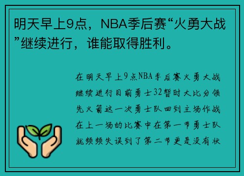 明天早上9点，NBA季后赛“火勇大战”继续进行，谁能取得胜利。