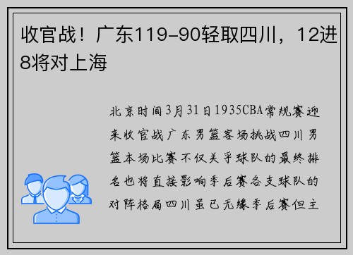 收官战！广东119-90轻取四川，12进8将对上海