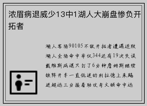 浓眉病退威少13中1湖人大崩盘惨负开拓者