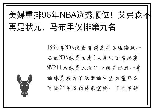 美媒重排96年NBA选秀顺位！艾弗森不再是状元，马布里仅排第九名
