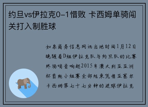 约旦vs伊拉克0-1惜败 卡西姆单骑闯关打入制胜球
