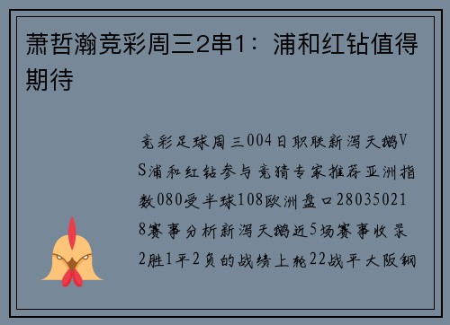 萧哲瀚竞彩周三2串1：浦和红钻值得期待