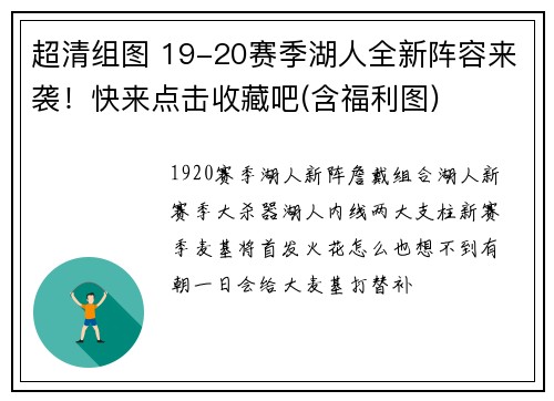 超清组图 19-20赛季湖人全新阵容来袭！快来点击收藏吧(含福利图)