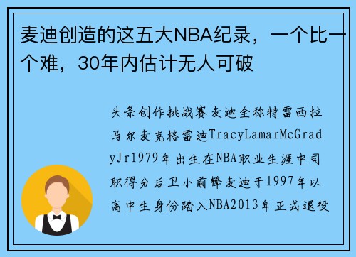 麦迪创造的这五大NBA纪录，一个比一个难，30年内估计无人可破