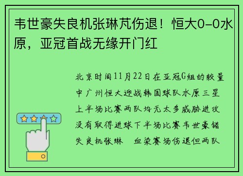 韦世豪失良机张琳芃伤退！恒大0-0水原，亚冠首战无缘开门红