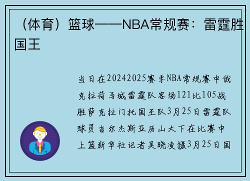 （体育）篮球——NBA常规赛：雷霆胜国王